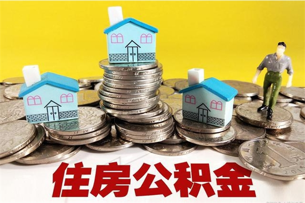 徐州辞职后如何领取公积金（已辞职住房公积金怎么领取）