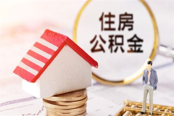 徐州公积金离职怎么帮取（住房公积金离职怎么提取钱）
