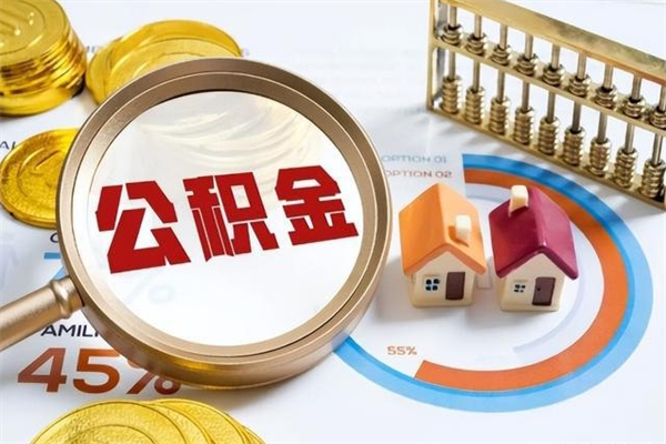 徐州宝应提公积金（宝应住房公积金怎么提取）
