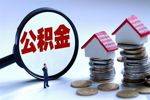 徐州的公积金怎么取出来（城市户口公积金提取需要多长时间）