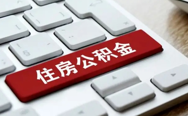 徐州在职员工公积金如何代取（住房公积金个人怎么提取代办）