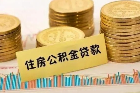 徐州离职了要把公积金取出来吗（离职以后公积金要取出来吗）