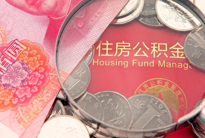 徐州公积金取的条件（2020年取住房公积金需要什么手续）